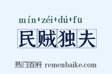 民贼独夫是什么意思的图片